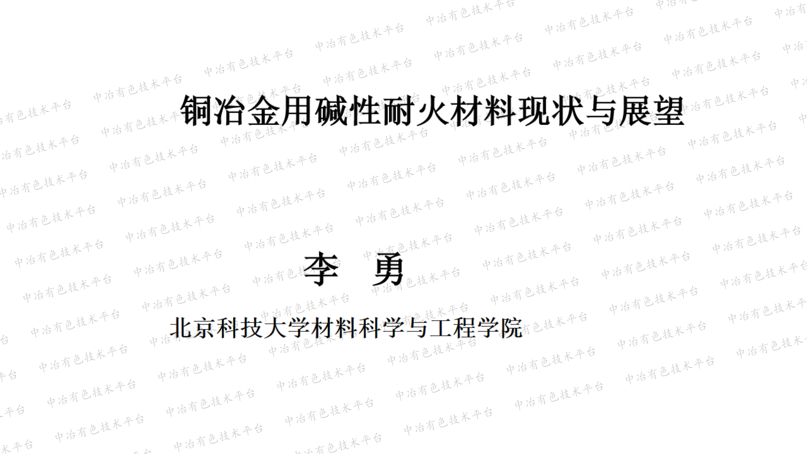 銅冶金用堿性耐火材料現(xiàn)狀與展望