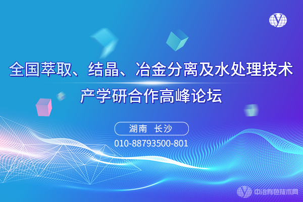 “全國萃取、結(jié)晶、冶金分離及水處理技術(shù)產(chǎn)學(xué)研合作高峰論壇”6月16-18日將于湖南省長沙市召開