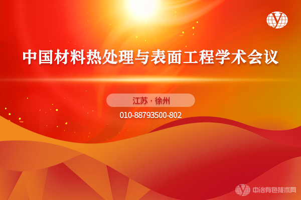 “中國材料熱處理與表面工程學術會議”6月9-11日將于江蘇省徐州市召開！