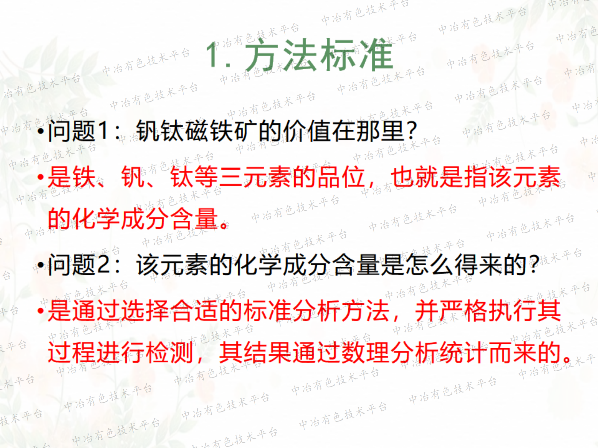 釩鈦磁鐵礦中釩、鈦元素現(xiàn)有標(biāo)準(zhǔn)分析方法近況