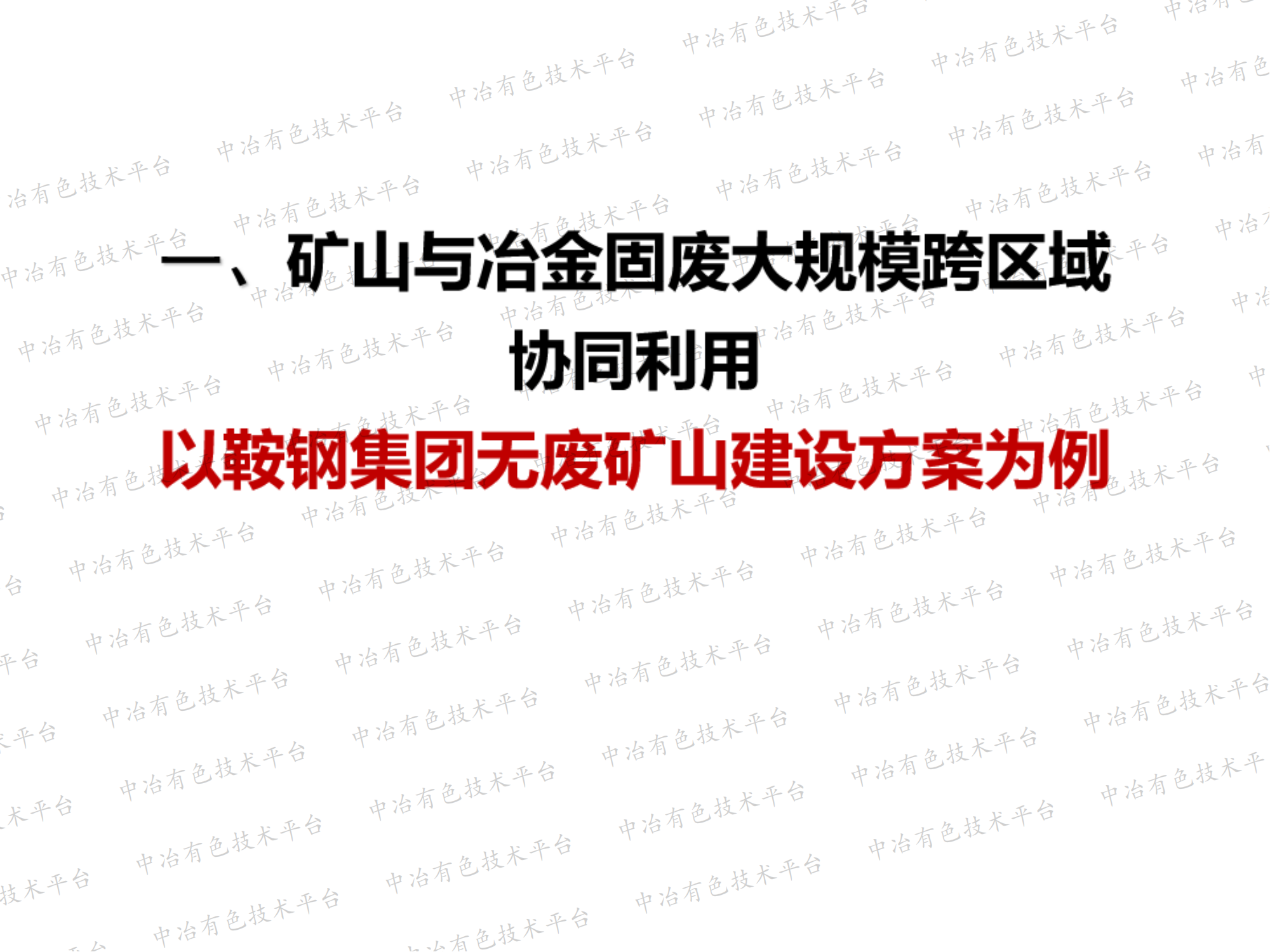 多固廢協(xié)同促進(jìn)尾礦跨區(qū)域大規(guī)模綜合利用