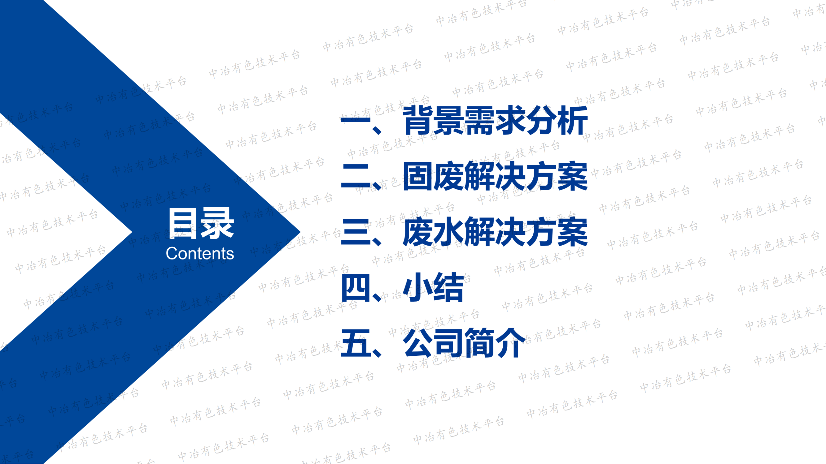 工業(yè)固廢及廢水金屬資源化解決方案