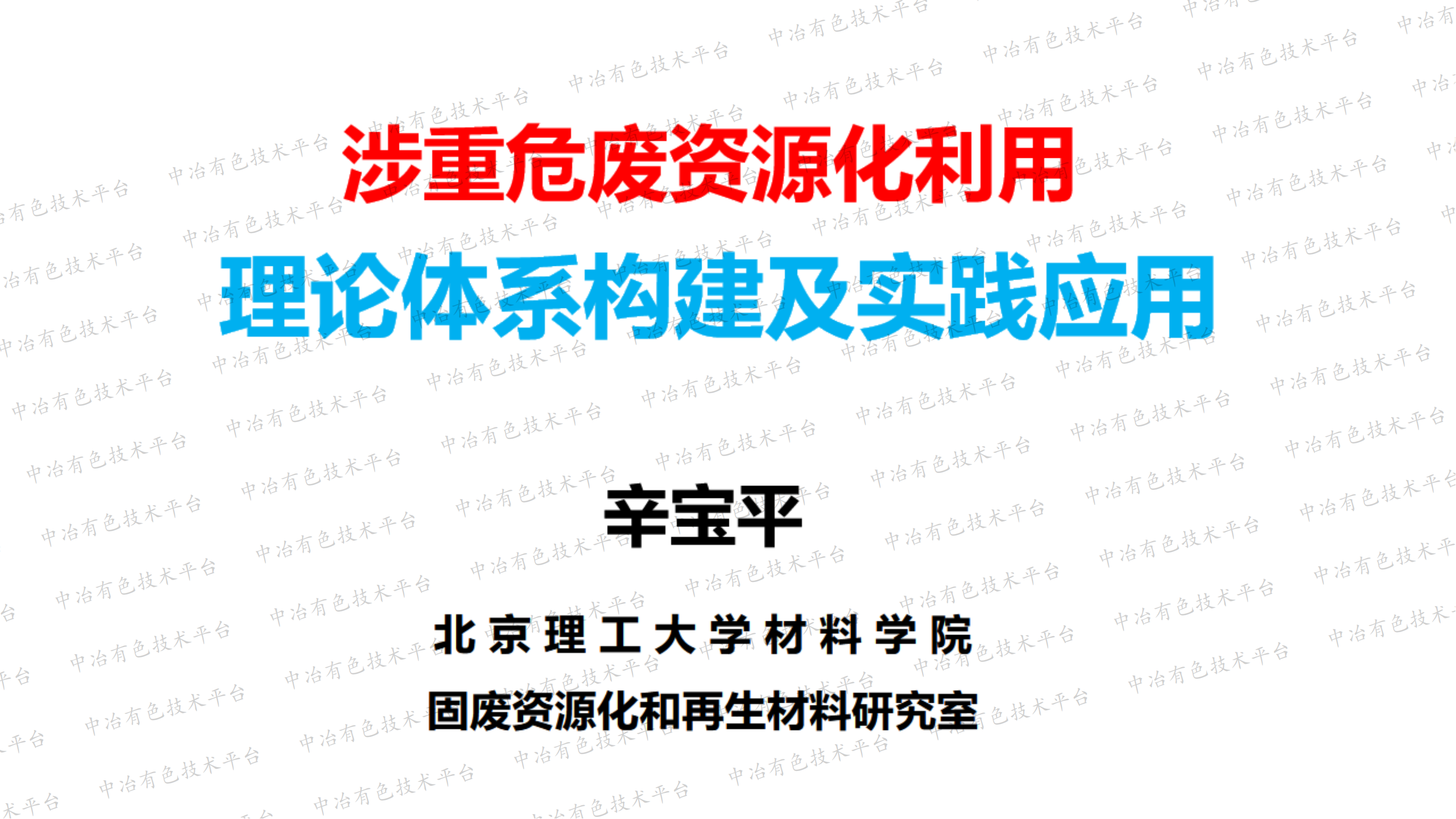 涉重危廢資源化利用理論體系構(gòu)建及實(shí)踐應(yīng)用