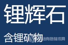 鋰輝石、鋰云母煅燒