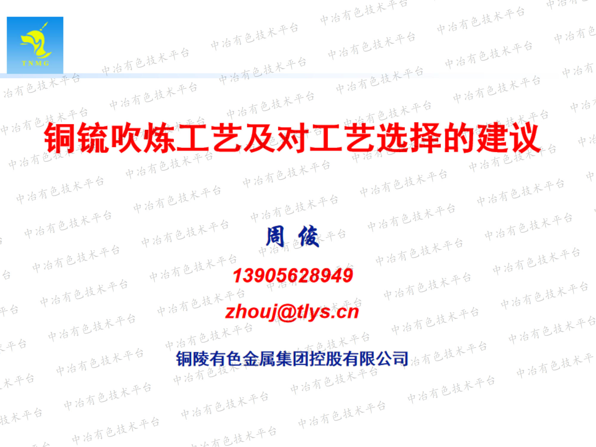 銅锍吹煉工藝及對工藝選擇的建議