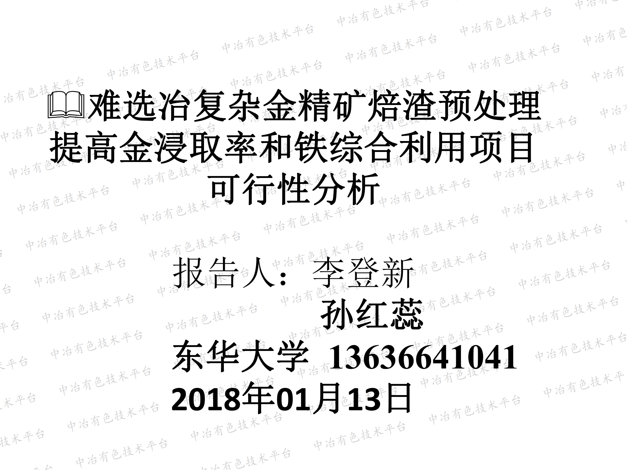 難選冶復(fù)雜金精礦焙渣預(yù)處理提高金浸取率和鐵綜合利用項(xiàng)目可行性分析