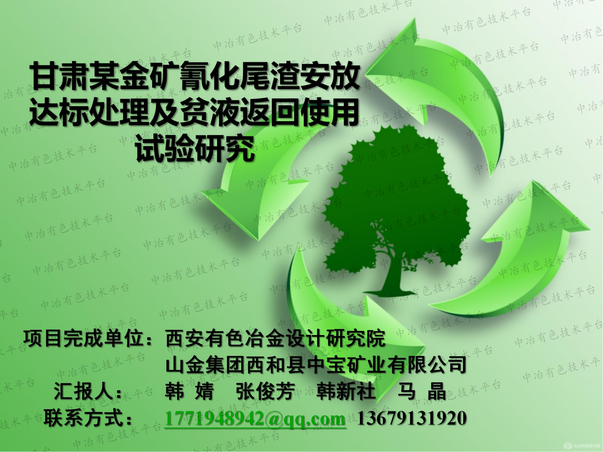 甘肅某金礦氰化尾渣安放達標處理及貧液返回使用試驗研究