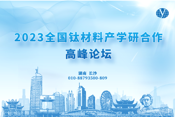 “2023全國鈦材料產(chǎn)學研合作高峰論壇”將于5月26-28日在湖南省長沙市召開！