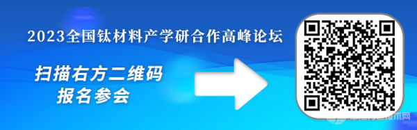 2023全國鈦材料產(chǎn)學(xué)研合作高峰論壇