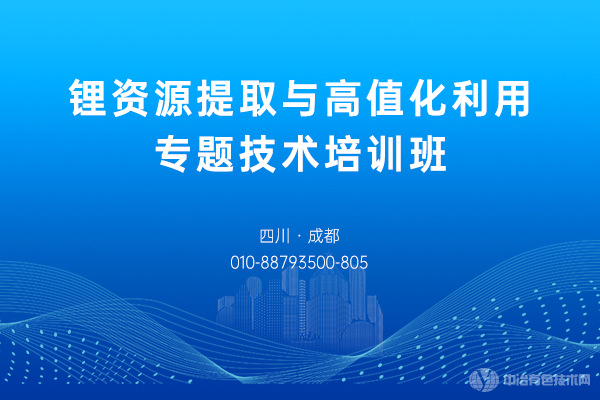 鋰資源提取與高值化利用專題技術培訓班