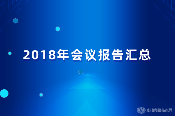 2018年會議報(bào)告匯總