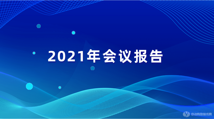 2021年會議報(bào)告