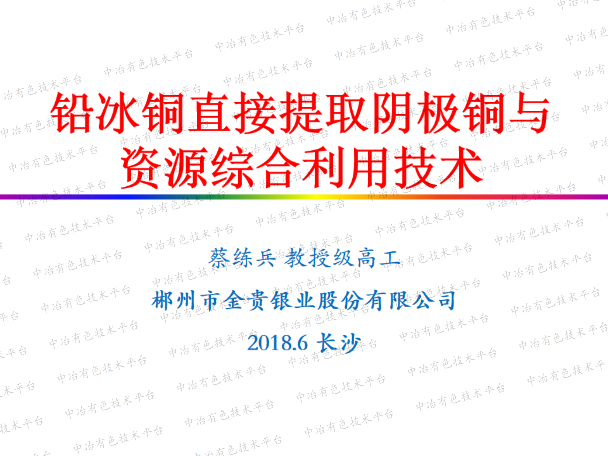 鉛冰銅直接提取陰極銅與資源綜合利用技術