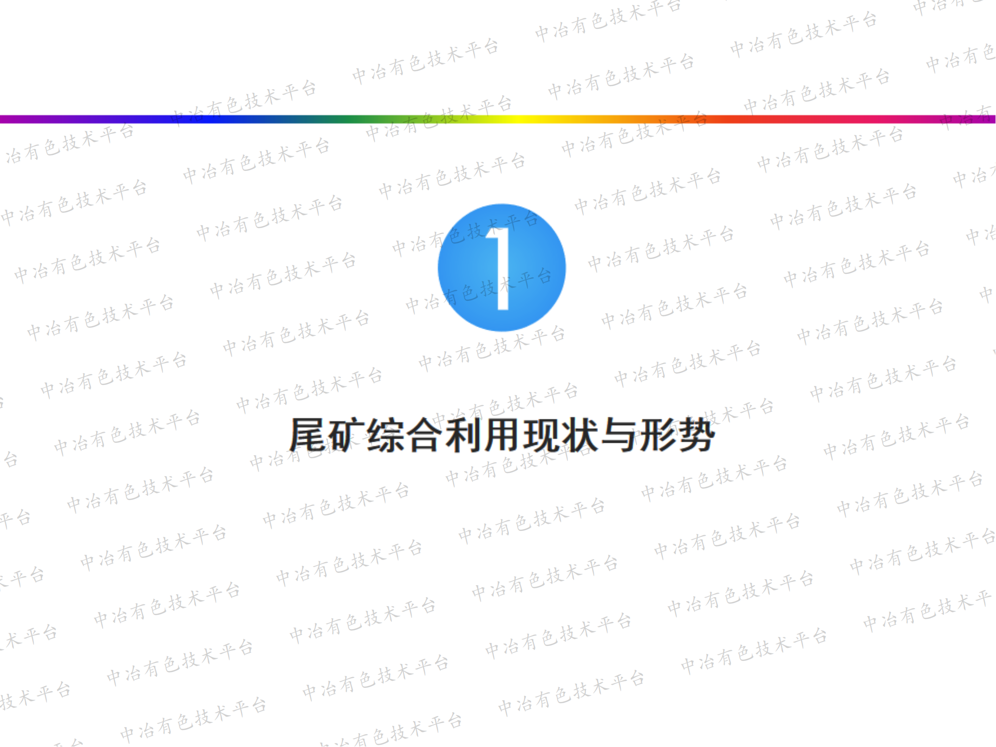 尾礦綜合利用技術(shù)及典型案例分析