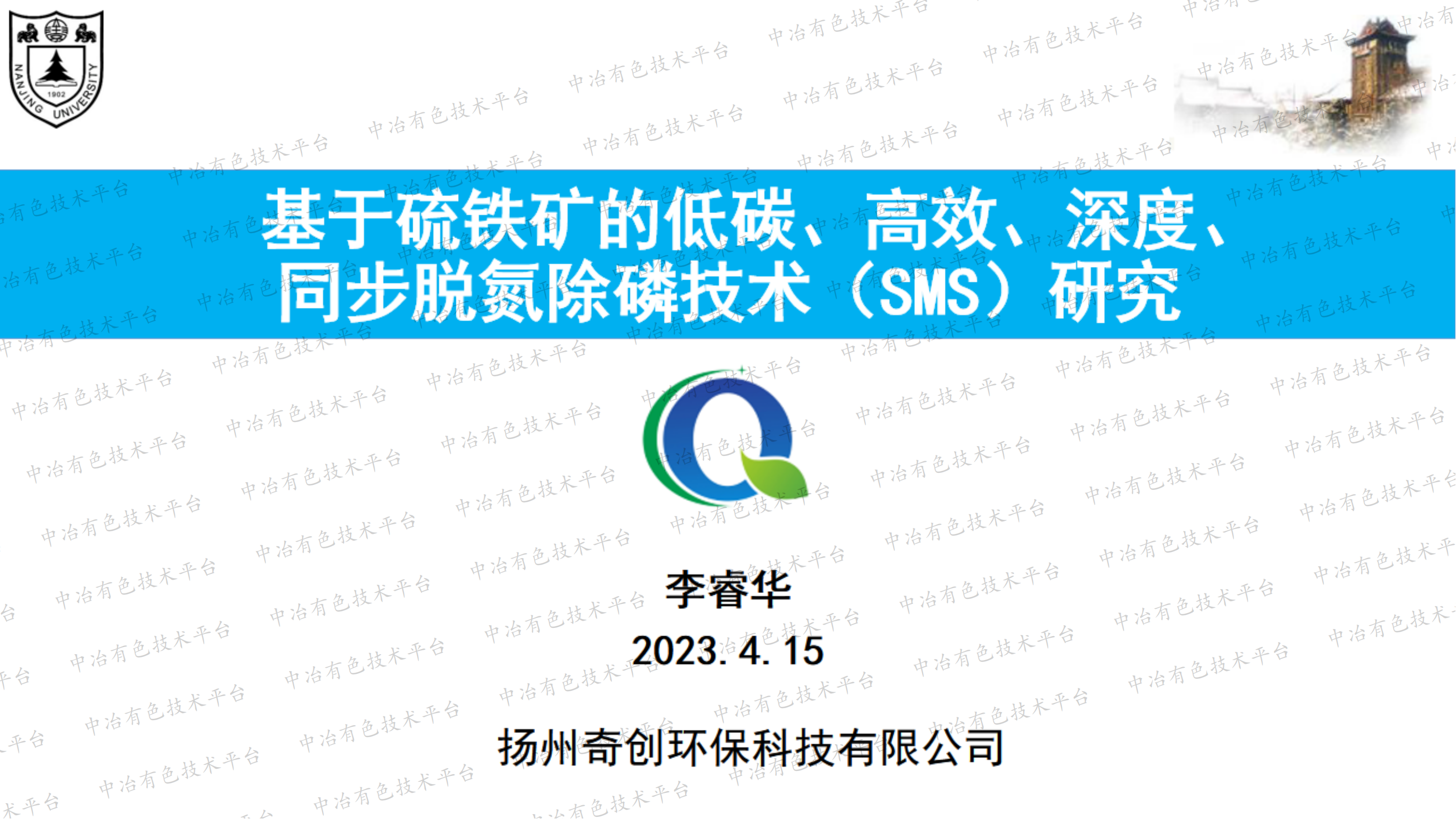 基于硫鐵礦的低碳、高效、深度、同步脫氮除磷技術（SMS）研究