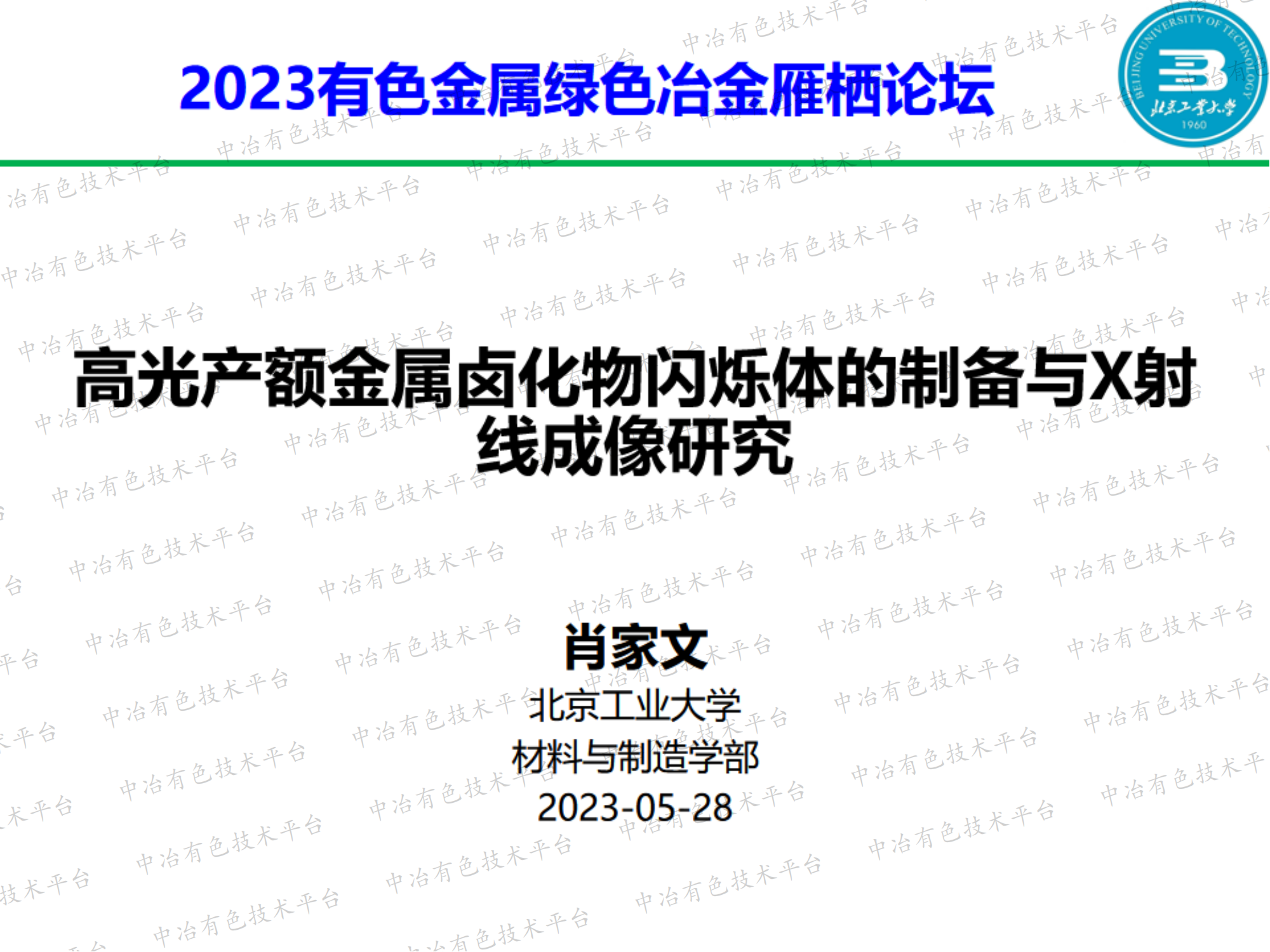 高光產(chǎn)額金屬鹵化物閃爍體的制備與X射線成像研究