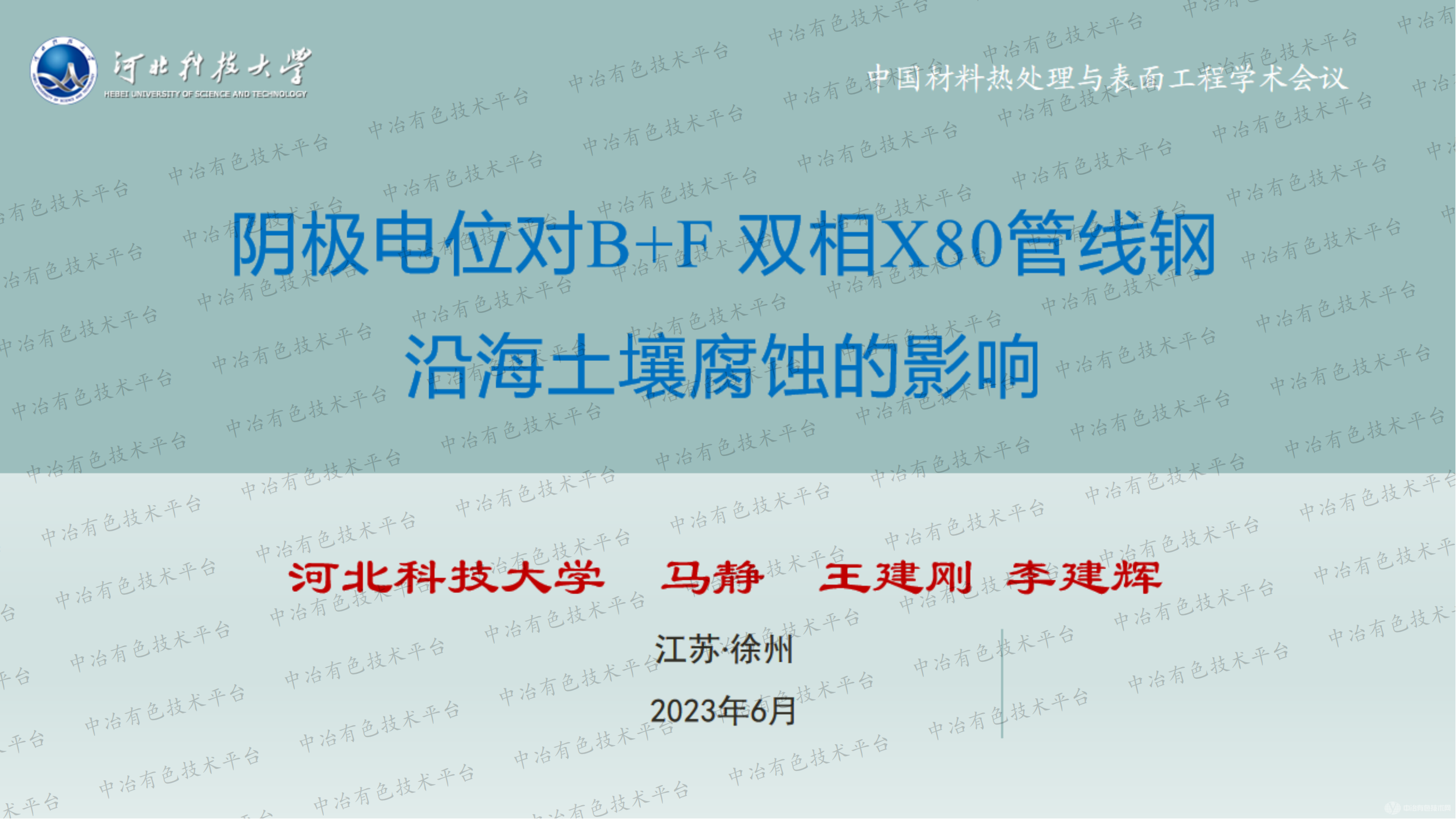 陰極電位對B+f 雙相x80管線鋼沿海土壤腐蝕的影響