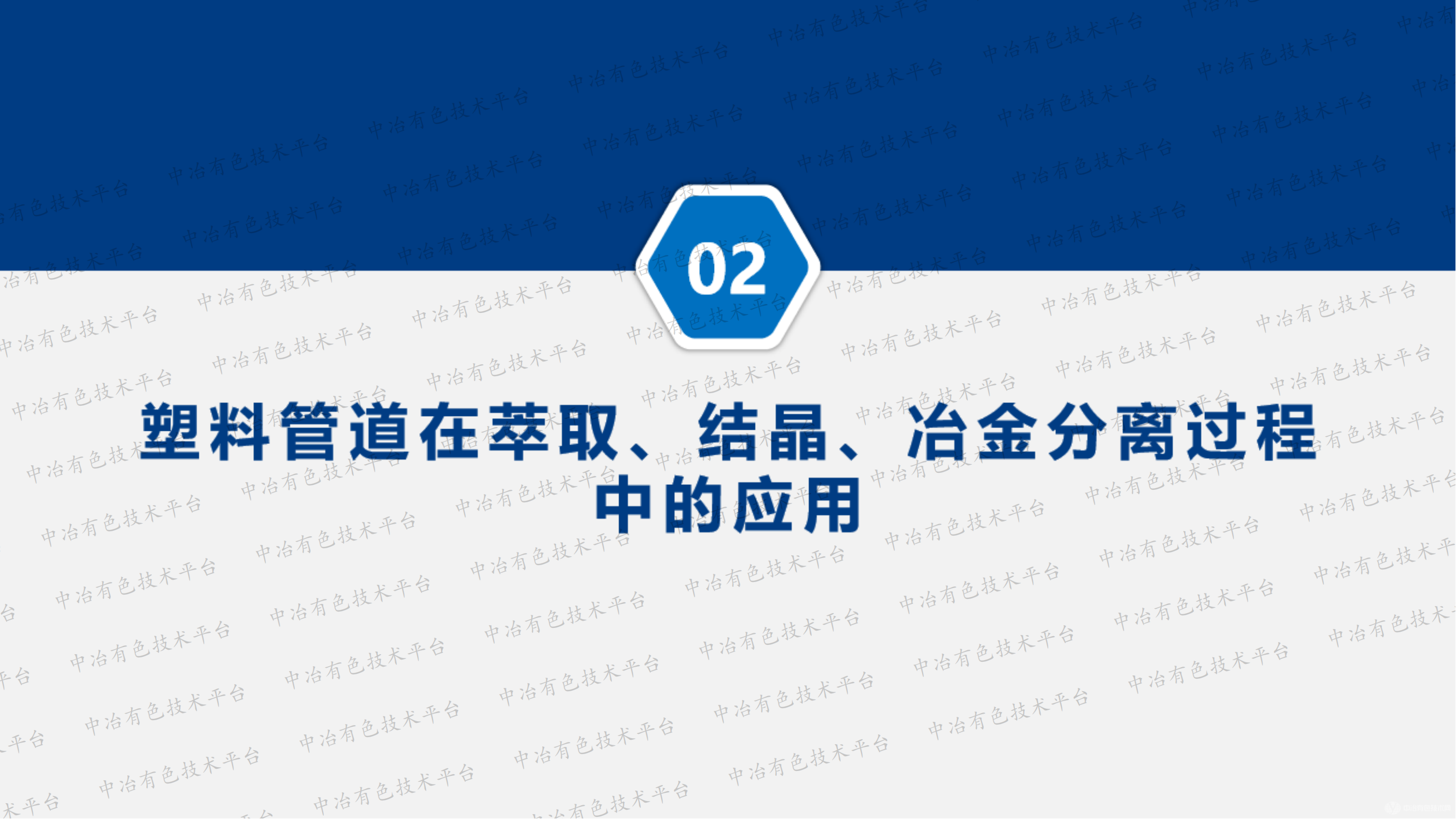 塑料管道在冶煉全過(guò)程及水處理中的應(yīng)用研究