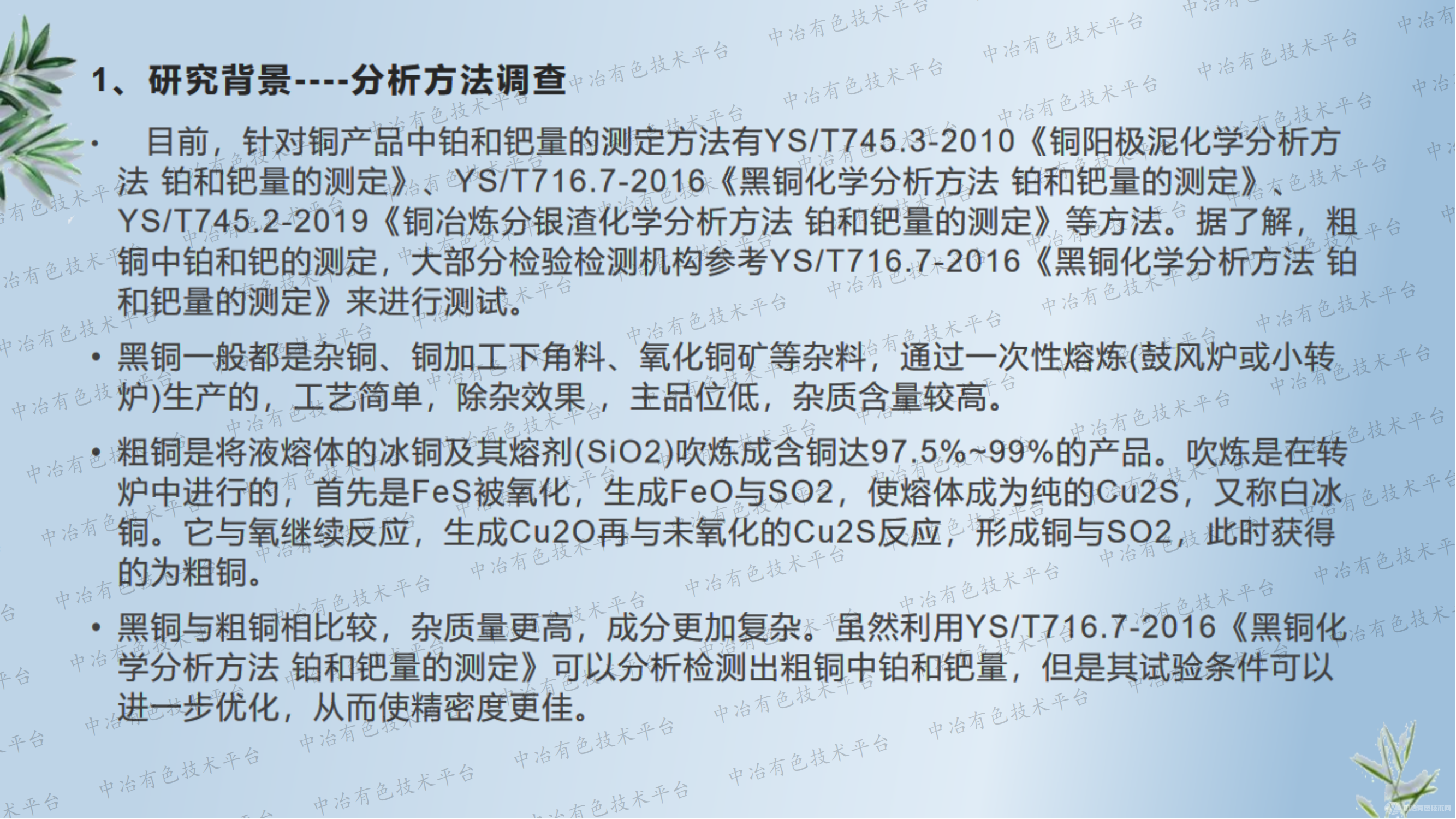 粗銅中鉑鈀分析方法的研究