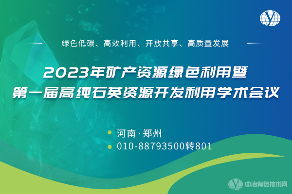 2023年礦產資源綠色利用暨第一屆高純石英資源開發(fā)利用學術會議