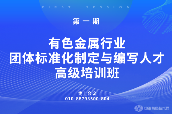 第一期有色金屬行業(yè)團(tuán)體標(biāo)準(zhǔn)化制定與編寫人才高級培訓(xùn)班