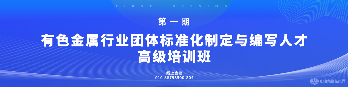 第一期有色金屬行業(yè)團體標準化制定與編寫人才高級培訓(xùn)班