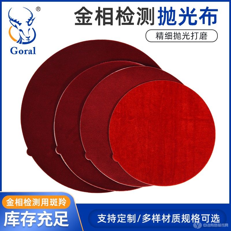 Goral斑羚經(jīng)濟型金相分析用紅色絲絨拋光布