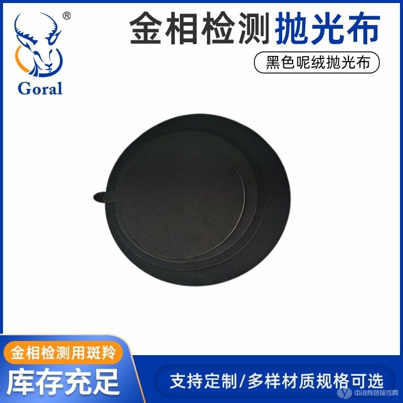 斑羚Goral呢絨拋光布、呢料拋光布、金相拋光布、金屬粗拋拋光布