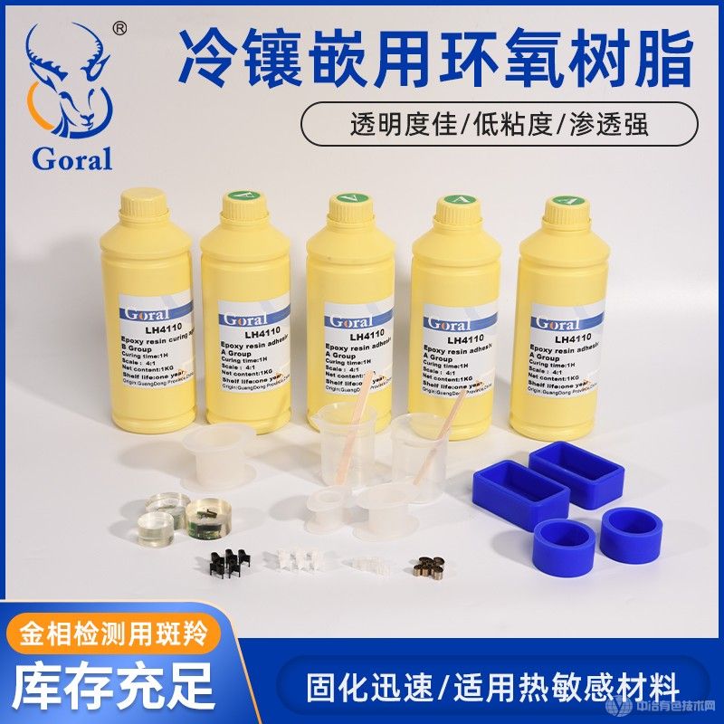 Goral 冷鑲嵌環(huán)氧樹脂 PCB切片分析AB膠  微氣味冷鑲嵌金相耗材