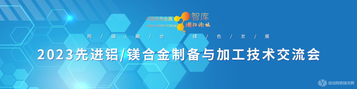 2023先進鋁/鎂合金制備與加工技術交流會