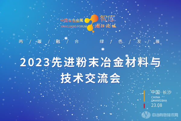 2023先進(jìn)粉末冶金材料與技術(shù)交流會(huì)