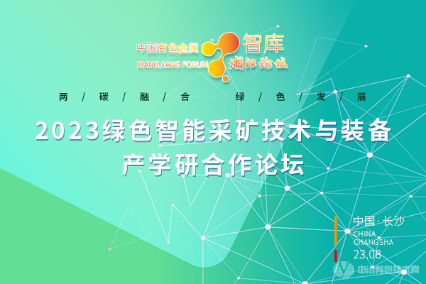 2023綠色智能采礦技術與裝備產學研合作論壇