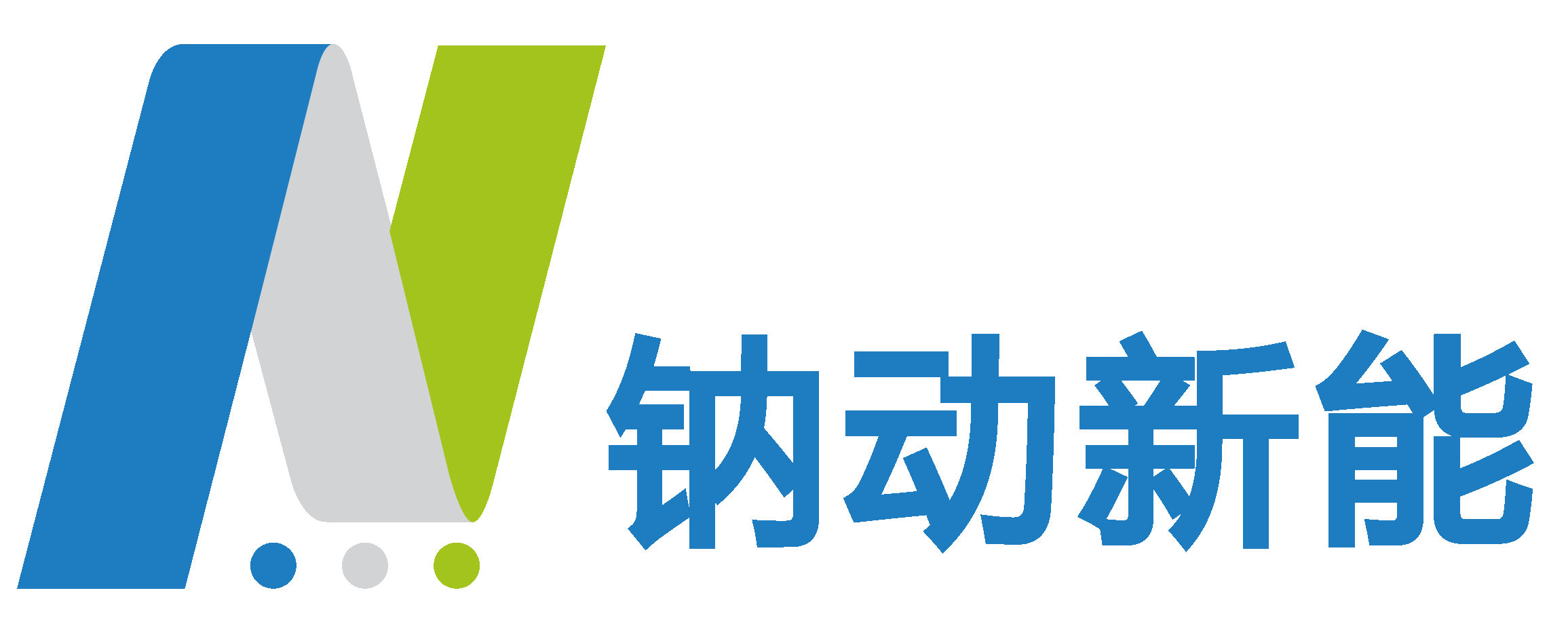 北京鈉動(dòng)新能科技有限公司