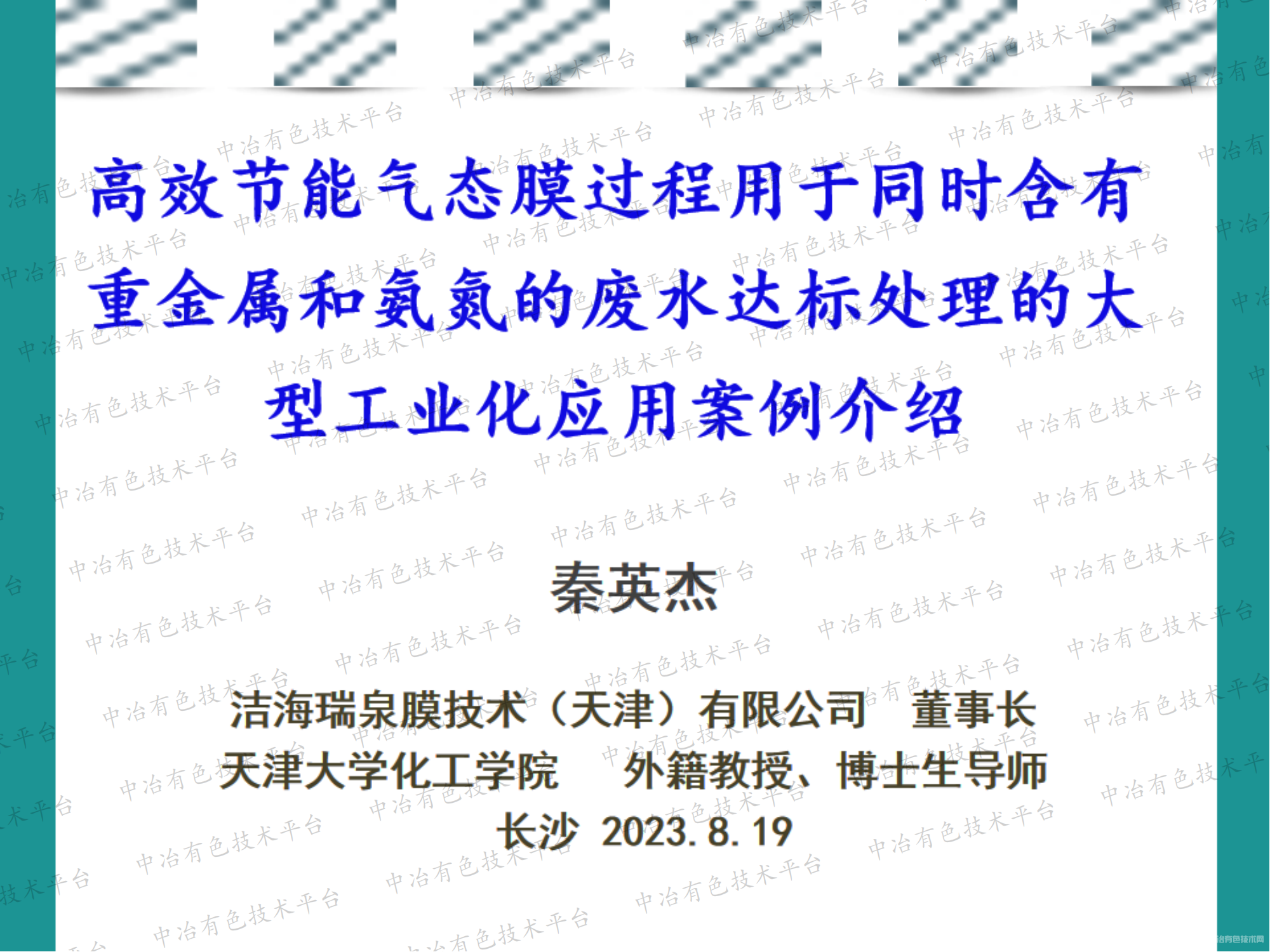 高效節(jié)能氣態(tài)膜過程用于同時含有重金屬和氨氮的廢水達標(biāo)處理的大型工業(yè)化應(yīng)用案例介紹