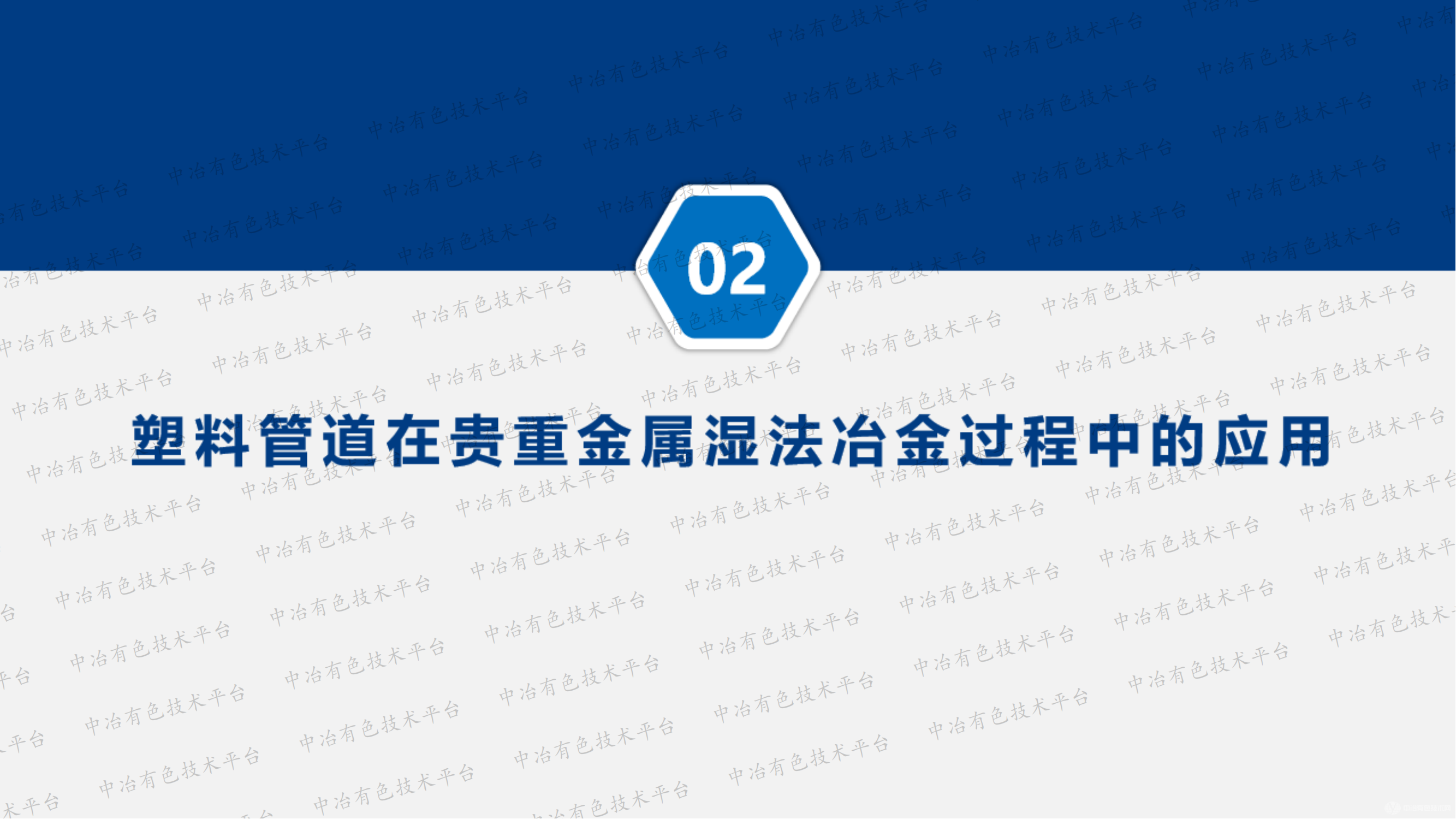 塑料管道在濕法冶金過程中的應(yīng)用研究