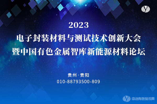 2023電子封裝材料與測(cè)試技術(shù)創(chuàng)新大會(huì)暨中國(guó)有色金屬智庫(kù)新能源材料論壇