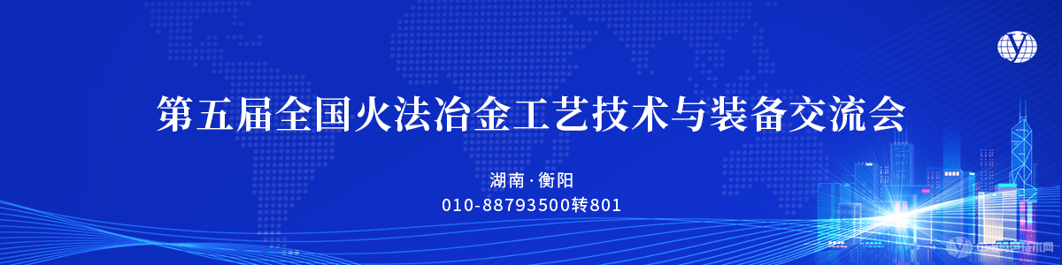 第五屆全國火法冶金工藝技術與裝備交流會