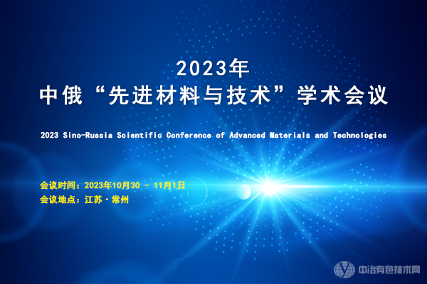 2023年中俄“先進(jìn)材料與技術(shù)”學(xué)術(shù)會議