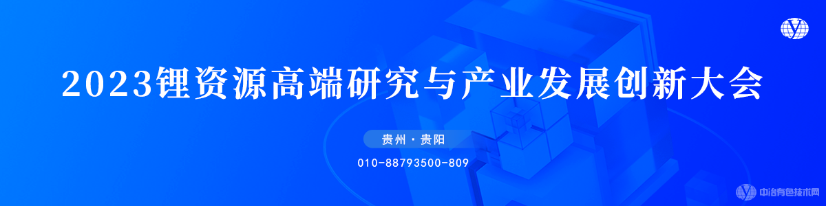 2023鋰資源高端研究與產(chǎn)業(yè)發(fā)展創(chuàng)新大會(huì)