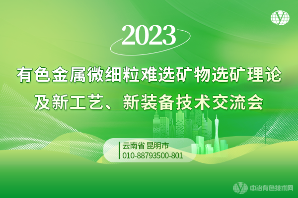 2023有色金屬微細粒難選礦物選礦理論及新工藝、新裝備技術交流會