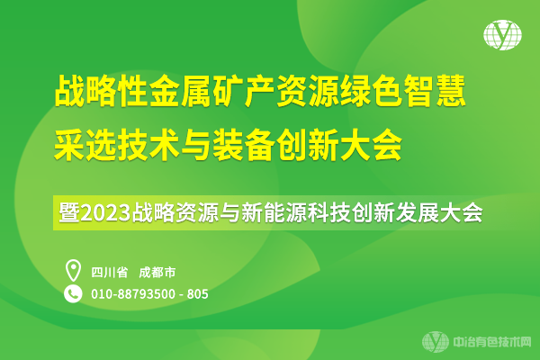 戰(zhàn)略性金屬礦產資源綠色智慧采選技術與裝備創(chuàng)新大會暨2023戰(zhàn)略資源與新能源科技創(chuàng)新發(fā)展大會