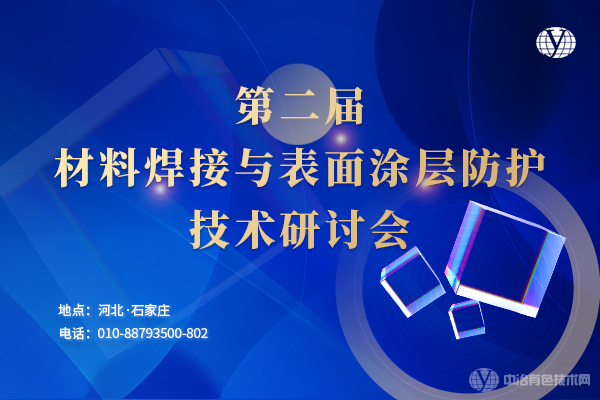 “第二屆材料焊接與表面涂層防護(hù)技術(shù)研討會”定于11月10-12日在石家莊市召開，報告匯總