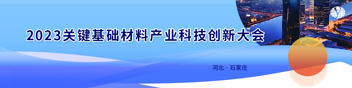 2023關(guān)鍵基礎(chǔ)材料產(chǎn)業(yè)科技創(chuàng)新大會(huì)