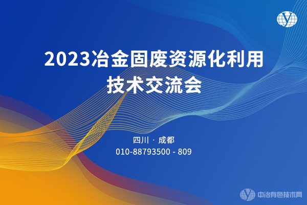 2023冶金固廢資源化利用技術交流會