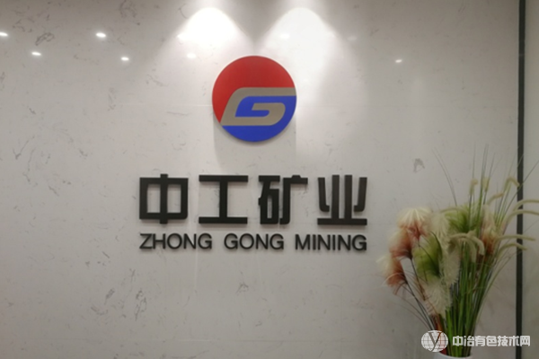 湖南中工礦業(yè)工程技術(shù)有限公司應(yīng)邀參加“2023冶金固廢資源化利用技術(shù)交流會”！