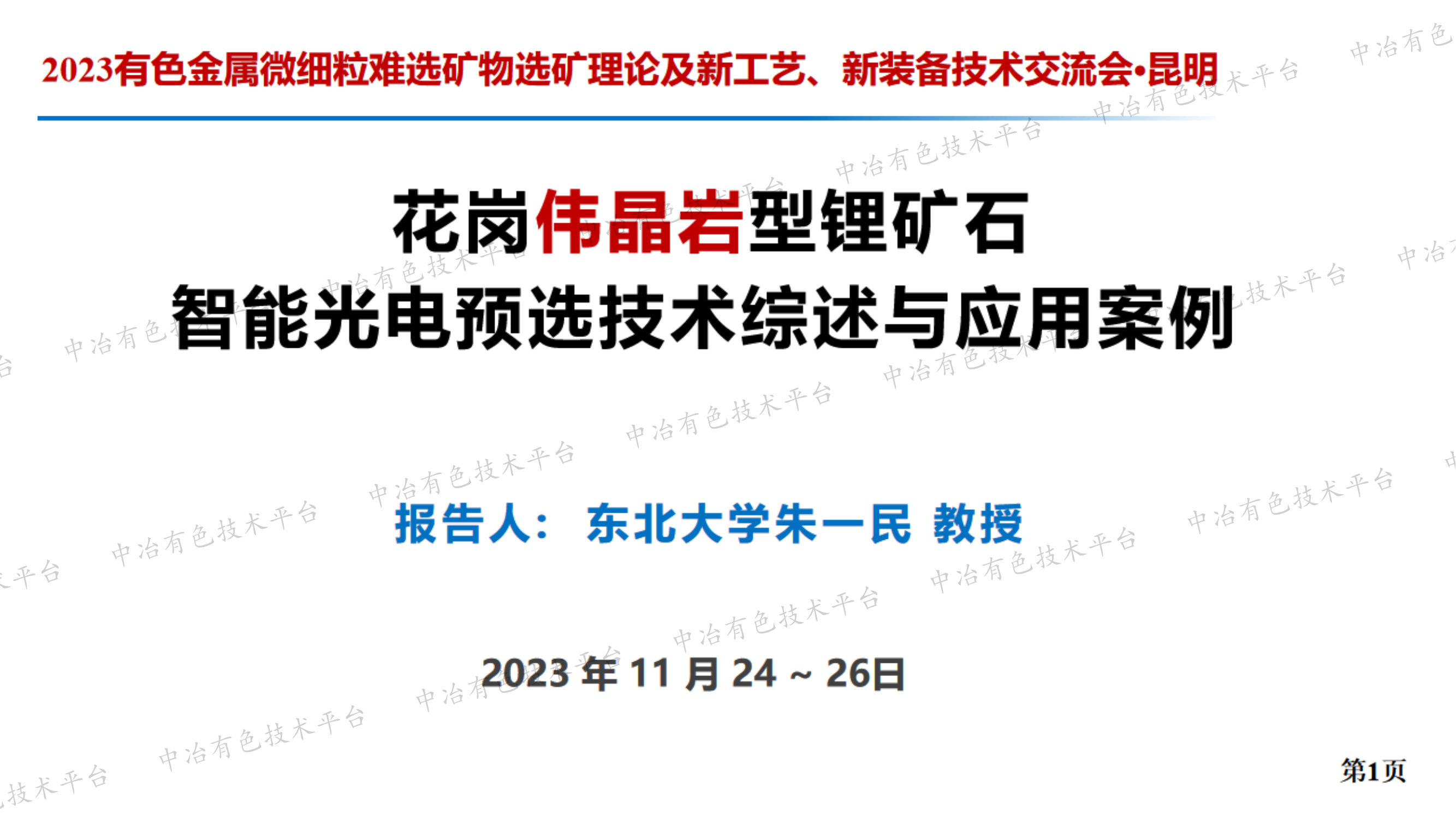 花崗偉晶巖型鋰礦石智能光電預(yù)選技術(shù)綜述與應(yīng)用案例