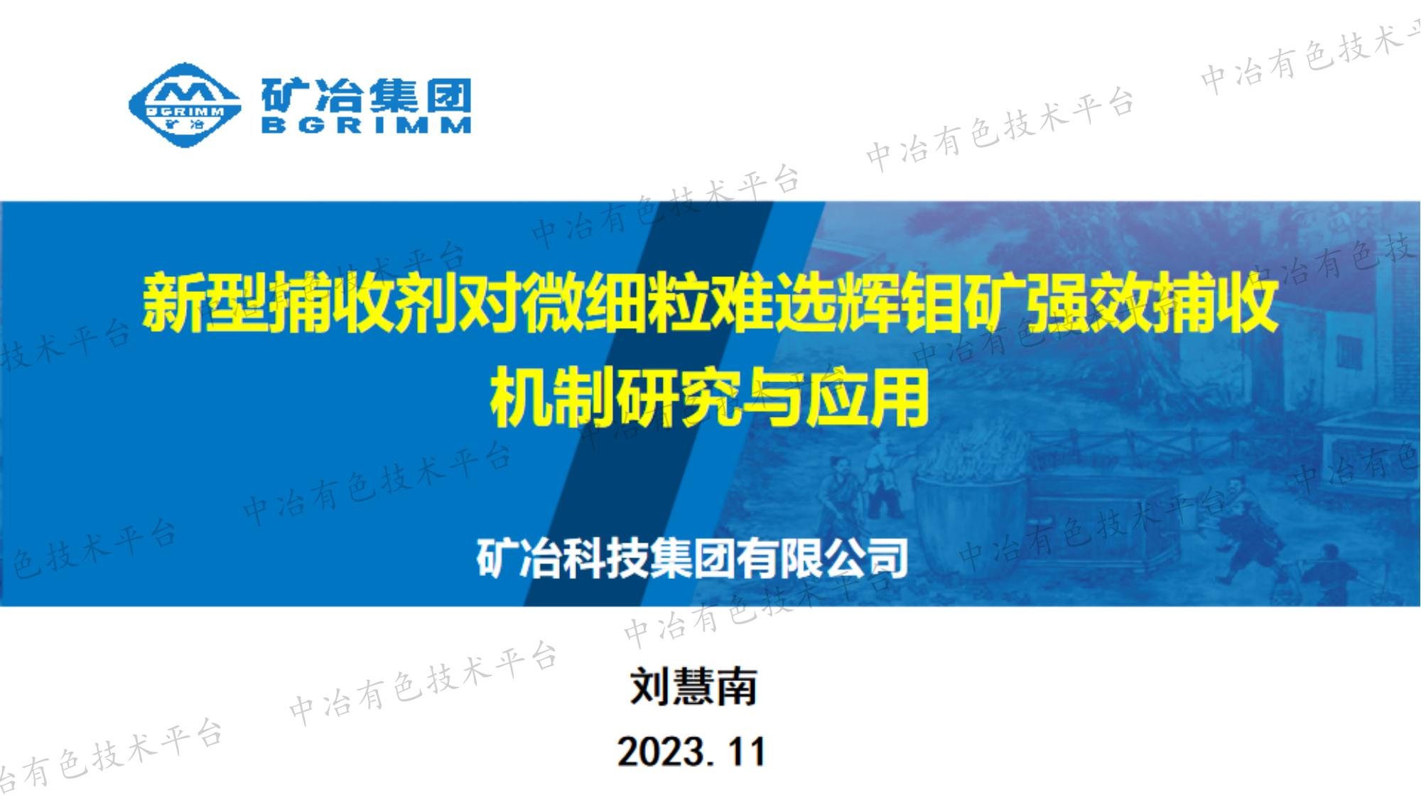 新型捕收劑對微細粒難選輝鉬礦強效捕收機制研究與應用