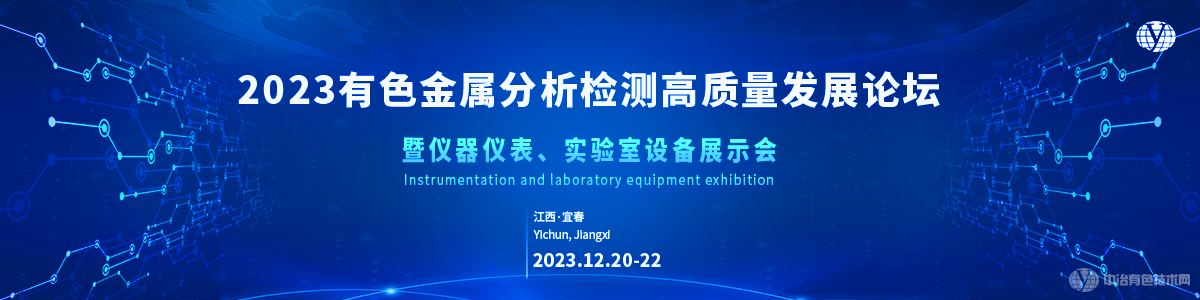 2023有色金屬分析檢測(cè)高質(zhì)量發(fā)展論壇暨儀器儀表、實(shí)驗(yàn)室設(shè)備展示會(huì)
