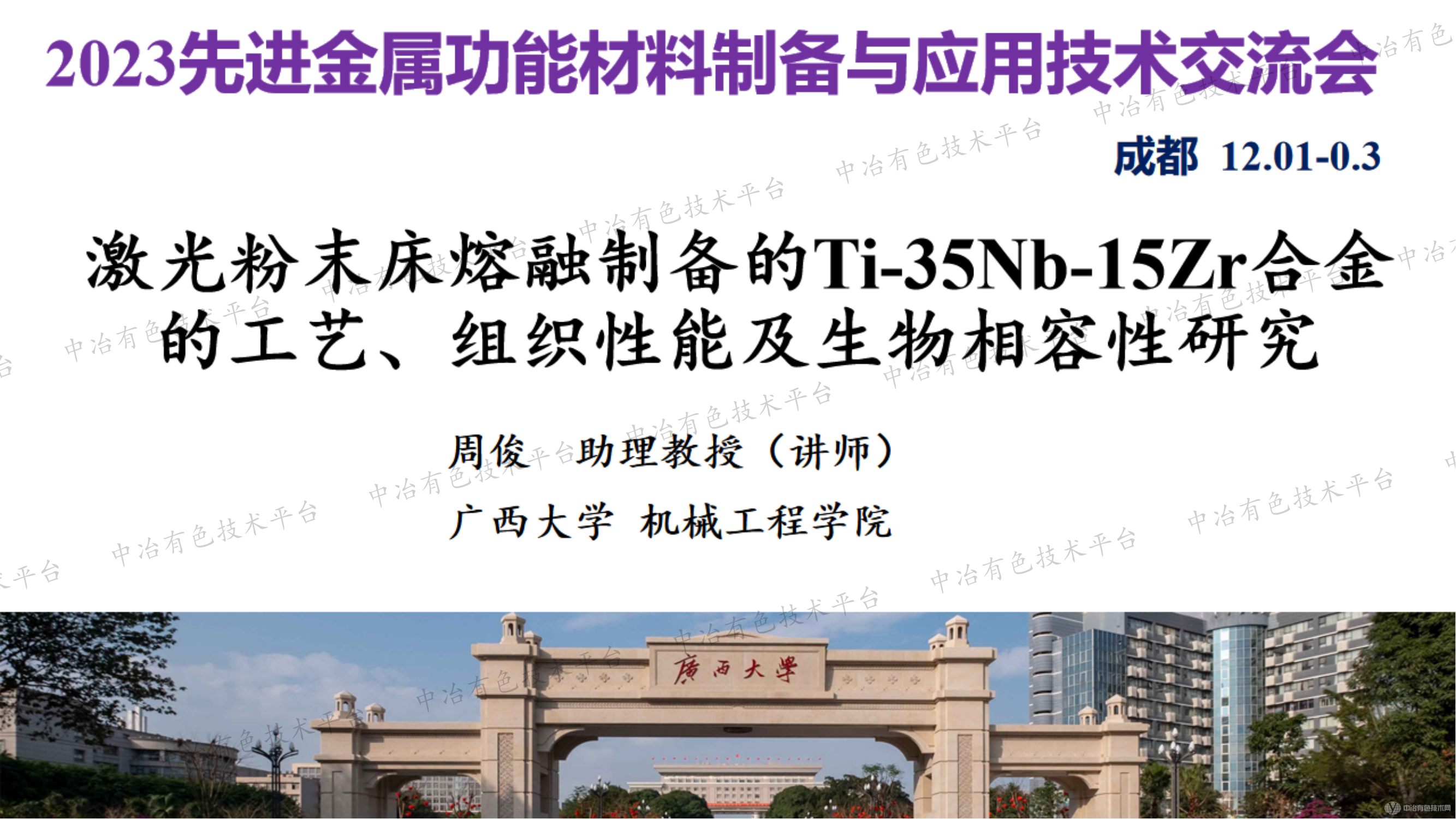 激光粉末床熔融制備的Ti-35Nb-15Zr合金的工藝、組織性能及生物相容性研究