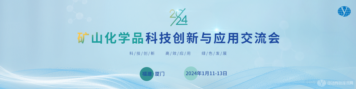 2024礦山化學(xué)品科技創(chuàng)新與應(yīng)用交流會(huì)